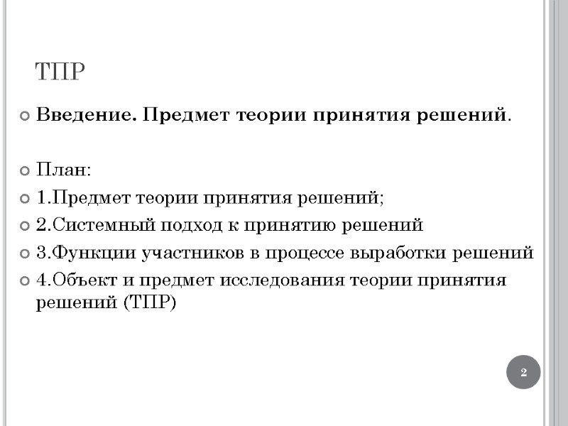 ТПР Введение. Предмет теории принятия решений.  План: 1.Предмет теории принятия решений; 2.Системный подход